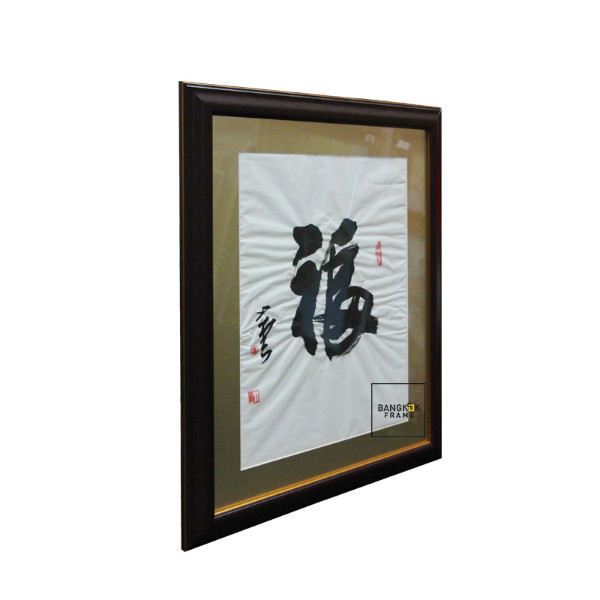 กรอบรูปตัวอักษรจีน